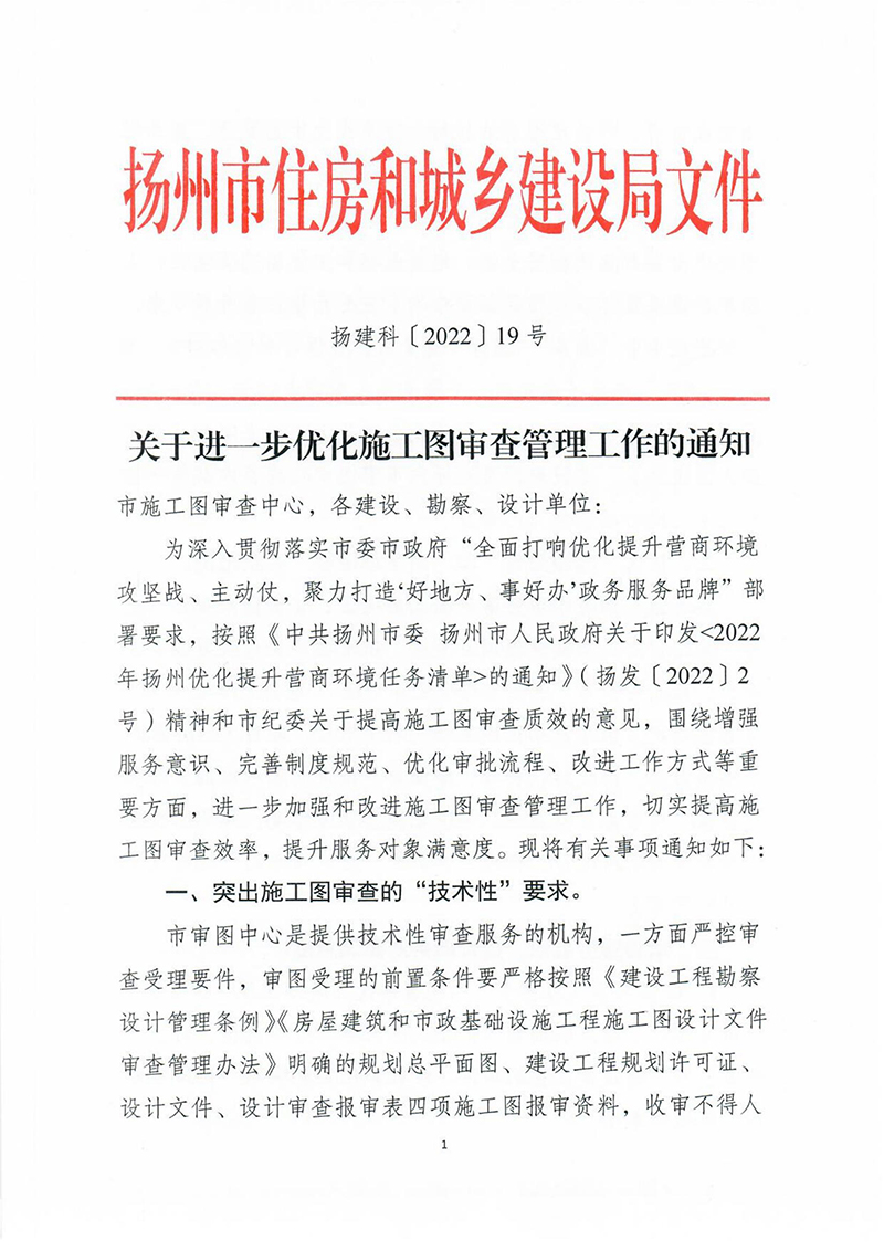 揚建科[2022]19號，關于進一步優(yōu)化施工圖審查管理工作的通知_00.jpg