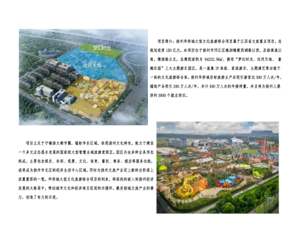 01封面、照片、簡介-揚州華僑城建設(shè)項目（文化旅游綜合建設(shè)工程）_2(1).png